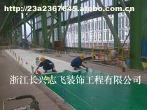 【工廠環氧樹脂地坪施工浙江長興志飛裝飾工程】價格,廠家,圖片,供應商,其他環保,長興志飛裝飾工程 - 產品庫 - 阿土伯交易網