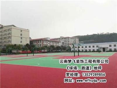 【夢飛裝飾(圖)、球場跑道地坪哪家好、西雙版納球場跑道地坪】,價格,廠家,圖片,供應(yīng)商,其他建材,云南夢飛裝飾工程 - 產(chǎn)品庫 - 阿土伯交易網(wǎng)